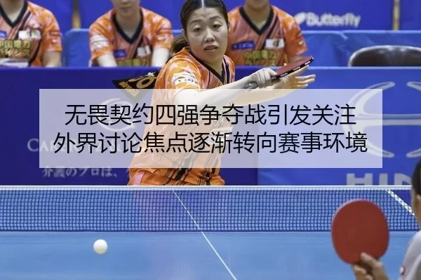 无畏契约四强争夺战引发关注 外界讨论焦点逐渐转向赛事环境
