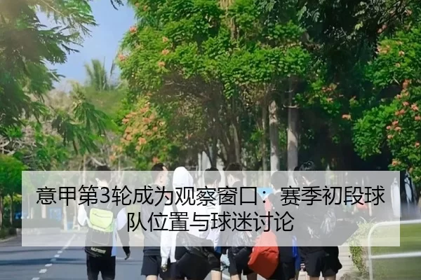 意甲第3轮成为观察窗口：赛季初段球队位置与球迷讨论